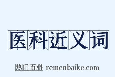 医科近义词是什么意思的图片